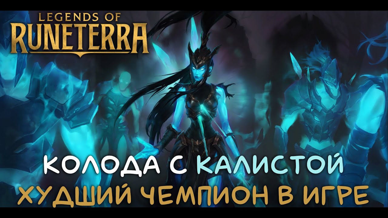 КОЛОДА С КАЛИСТОЙ | ХУДШИЙ ЧЕМПИОН В ИГРЕ | Legends of Runeterra | LoR Game