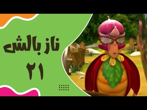    21 ناز بالش قسمت 21