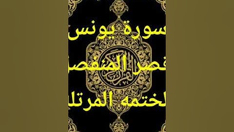 ملا عمر الويسي سورة يونس قصر المنفصل الختمه المرتله