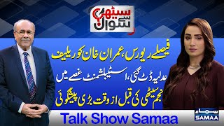 Sethi Se Sawal | Najam Sethi's Shocking Prediction | Imran Khan | Supreme Court | Talk Show SAMAA