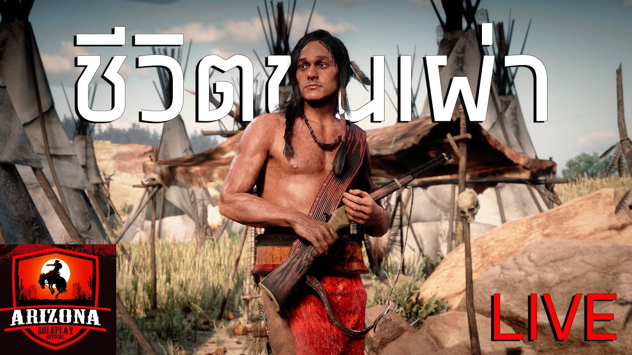 Arizona Rpdc เริ่มต้นชีวิตชนพื่นเมือง |Red Dead RP Arizona - YouTube