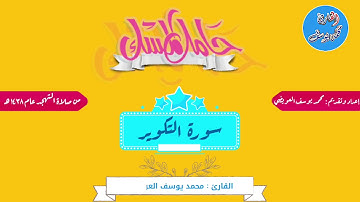 سورة التكوير تلاوة رائعة للقارئ محمد يوسف العويضي