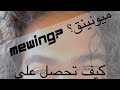 Mewing ما هو الميونق بالعربي 