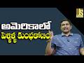 USA New Way || అమెరికాలో పెళ్ళిళ్ళ కుంభకోణం