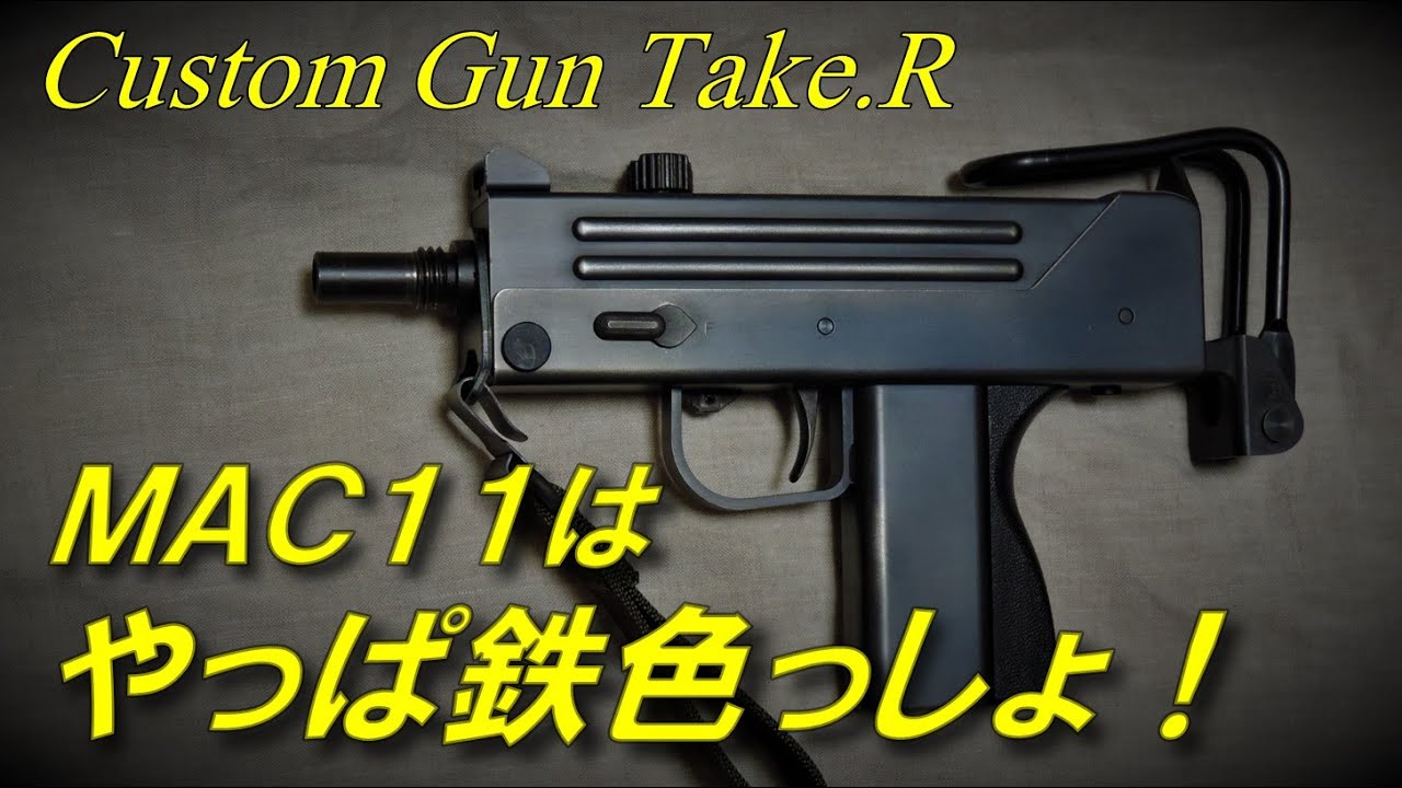 KSC MAC11の塗装 金属感最強鉄色にしてド迫力！ エアガン KSC