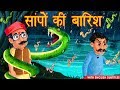 सांपो की बारिश | English Subtitles | Hindi Stories For Kids | Moral Stories | Hindi Kahaniya |