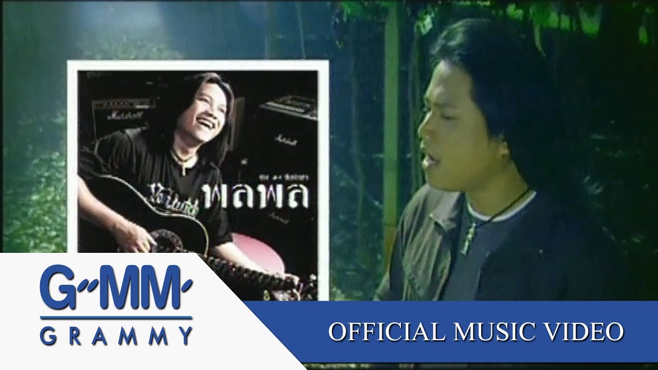 ปกเพลง คนไม่เจียม (เพลงประกอบละคร เก่งไม่เก่งไม่เกี่ยว) — PALAPHOL