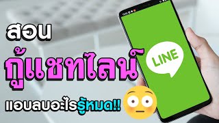 เรียกคืนประวัติการแชท Line ที่ลบไปแล้ว - กู้แชทใน LINE #กู้ข้อมูลไลน์