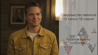 Сверхъестественное 15 сезон 18 серия - Русское промо // Supernatural 15x18 Promo