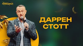 Конференция Помазания | Даррен Стотт | 07.01.2024