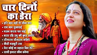 चार दिनों का डेरा | Pandit Gaurangi Gauri Ji | Gaurangi Gauri Ji Ke Bhajan | Nirgun Bhajan 2024