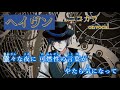 【ニコカラ】ヘイヴン/Vivid BAD SQUAD onvocal 【プロセカ】