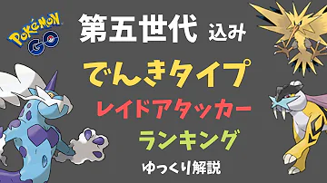 ポケモン 電気アタッカー ポケモン 電気アタッカー