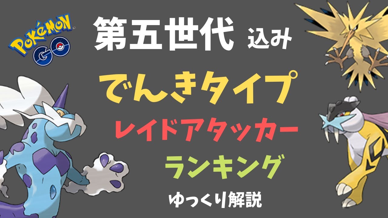 ポケモンgo 第五世代込み でんきタイプのレイドアタッカー ランキング ゆっくり解説 Youtube