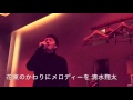 花束のかわりにメロディーを 清水翔太 cover Ryo from WITHDOM