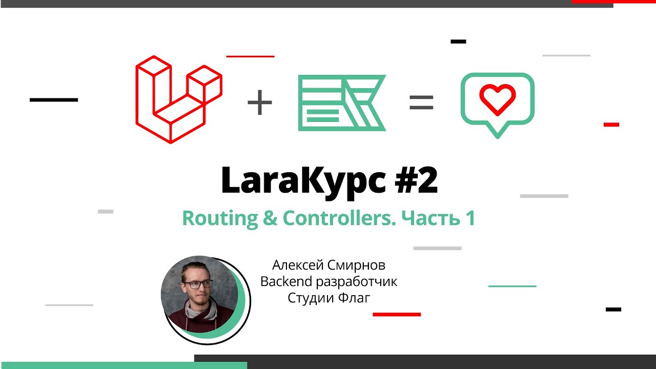 LaraКурс #2. Возможности раутинга в Laravel
