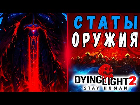 Видео: Статы Оружия Дайн Лайт 2 / #dying light 2 / #Макриди