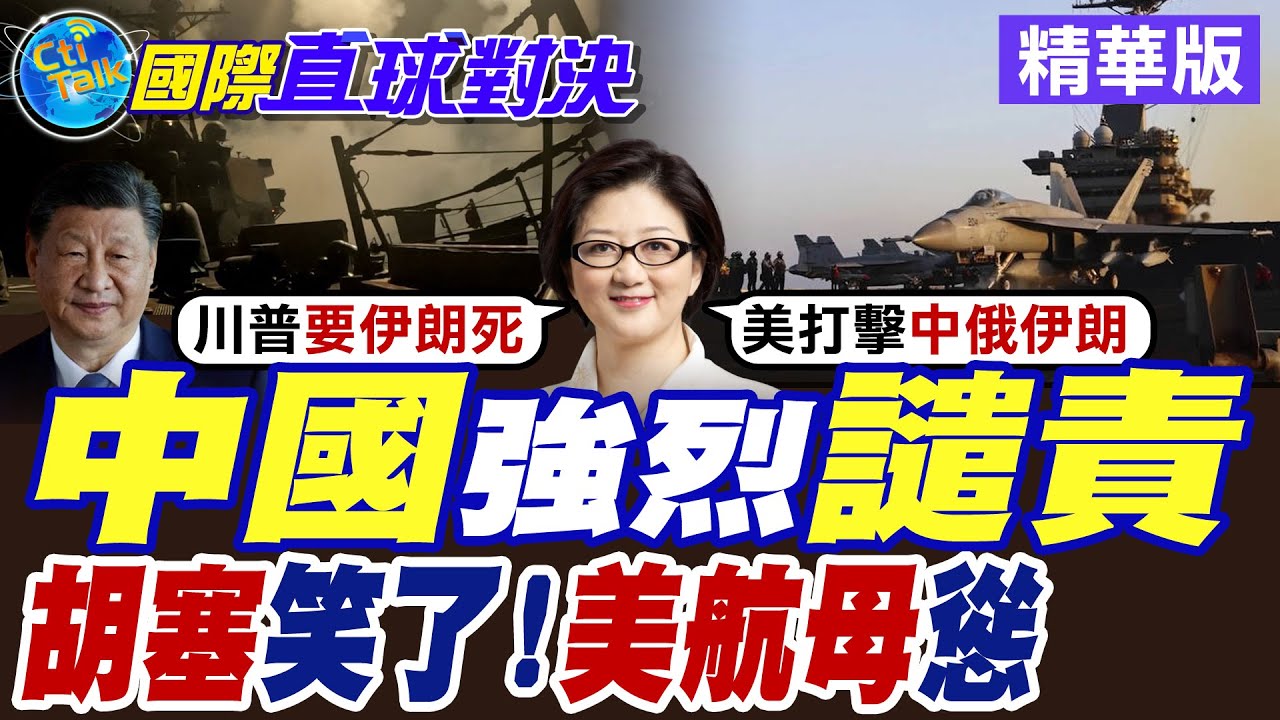 中國強烈譴責|胡塞笑了!美航母慫 【國際直球對決】精華版 ‪‪@全球大視野Global_Vision