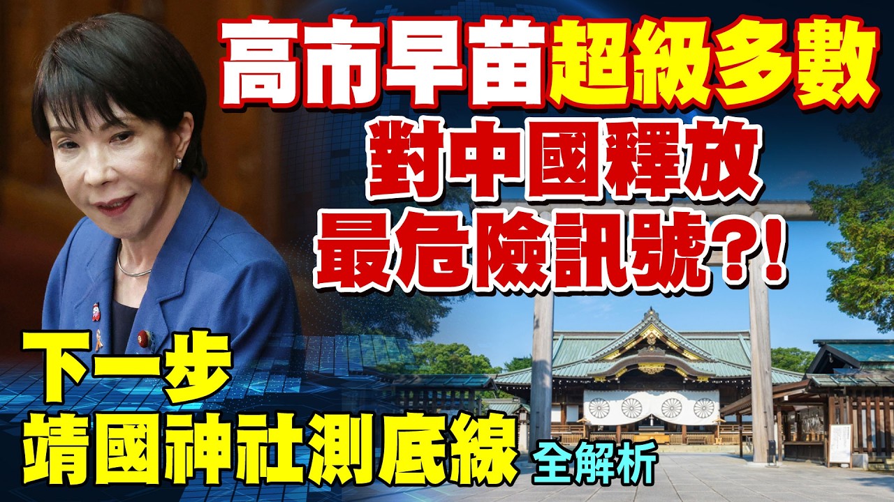 【🔴不斷電直播LIVE】高市早苗超級多數對中國釋放最危險訊號?! 下一步靖國神社測底線全解析 #郭正亮 #蔡正元 #雷倩 #介文汲 #賴岳謙 #周錫瑋 #謝寒冰 #栗正傑