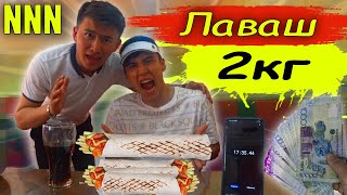 ЖЕП ҚОЙ немесе ТӨЛЕ // 2кг ЛАВАШТЫ(ДОНЕРДІ) 1 сағатта ЖЕ