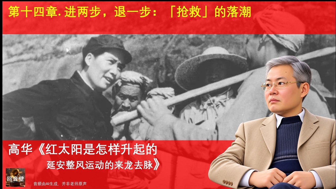 红太阳是怎样升起的——延安整风运动的来龙去脉》第十四章：进两步，退
