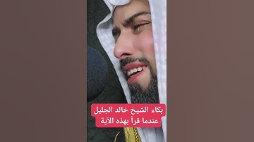 بكاء الشيخ خالد الجليل سورة القيامة ١٠ رمضان