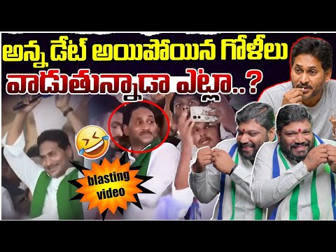 అన్న డేట్ అయిపోయిన గోళీలువాడుతున్నాడా ఎట్లా..? Seemaraja2.0 ysjagan 