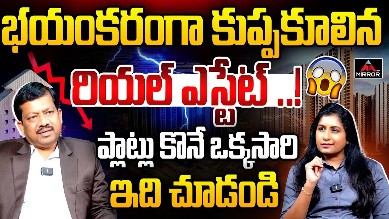 కుప్పకూలిన రియల్ ఎస్టేట్..! Real Advisor Raghunath Reddy | Real Estate In Hyderabad | Hydra | MT