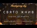 Ранкове служіння | Свято Жнив | Неділя | 22 Жовтня, 2023