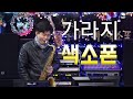 김정호 색소폰 :가라지 색소폰 :멜로디페이크와 맛내기》연주 tenor saxophone saxpohone lesson