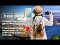 Travel NEWS: ТУРЦИЮ ОТКРЫВАЮТ ДЛЯ ТУРИСТОВ / СТАЛИ ИЗВЕСТНЫ ПОДРОБНОСТИ ОТКРЫТИЯ ШАРМА И ХУРГАДЫ