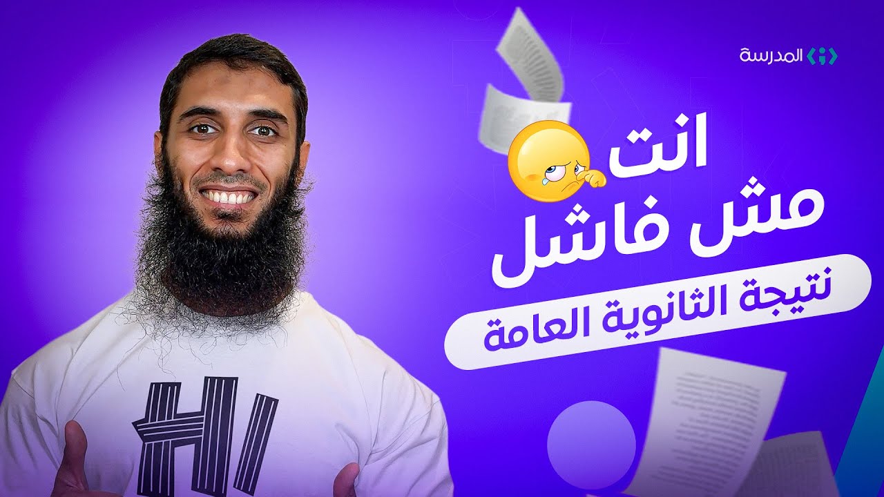 انت مش فاشل