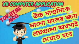 WBCHSE CLASS XII HTML IMPORTANT MCQ|SUGGESTION FOR HS COMPUTER APPLICATION| উচ্চ মাধ্যমিক সাজেসন