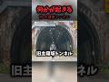 ただでは出られない旧主寝坂トンネル