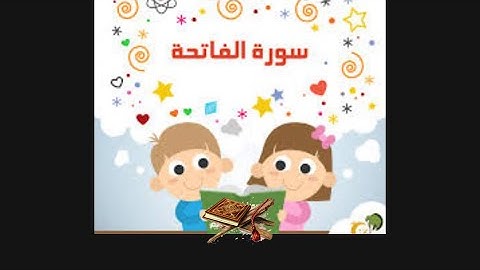 الآيه ١ و ٢ من سورة الفاتحه مكرره للاطفال