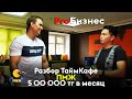 ProБизнес - Разбор ТаймКафе. Как зарабатывать от 500 000 тенге в месяц?