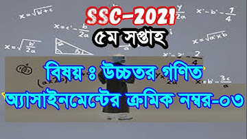 5th week assignment answer Higher math/ssc-2021