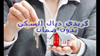 كريدي ديال السكن بدون ضمانات