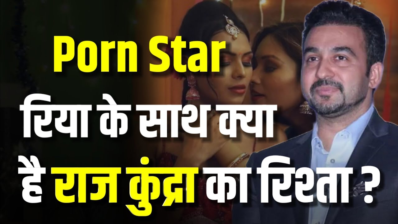 Porn Star Riya Berde से जुड़ा Raj Kundra का नाम | Bangladeshi Porn Actress Riya Berde Arrested