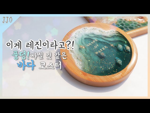 (Eng)[resin art] 파도가 넘실대는 바다 컵받침 레진으로 만들기 / Lets make sea coaster with resin!