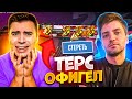 ТЕРС ЗАСТАВИЛ МЕНЯ СДЕЛАТЬ ЭТО...😱