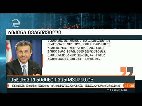 ქრონიკა 11:00 საათზე - 12 იანვარი, 2021 წელი