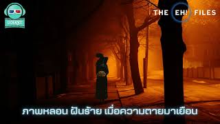 ภาพหลอน ฝันร้าย เมื่อความตายมาเยือน - THE EH!(เอ๊ะ) FILES PODCAST