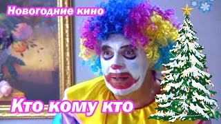 КТО КОМУ КТО новогодние фильмы Russkie novogodnie filmi