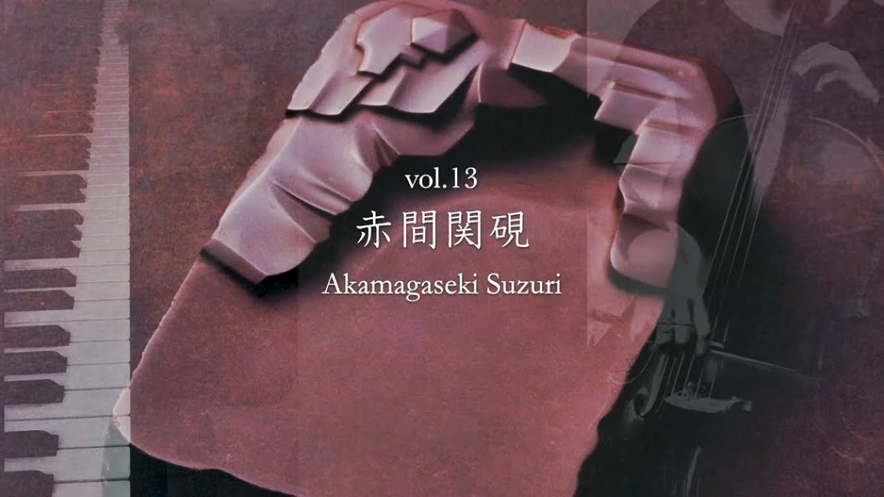 Vol.13】チェロとピアノによる《赤間関硯》- Music of Japanese 