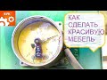 Как сделать красивую мебель