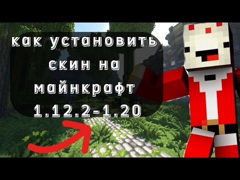 как установить скин на майнкрафт 1.12.2-1.20/как установить скин на ПК