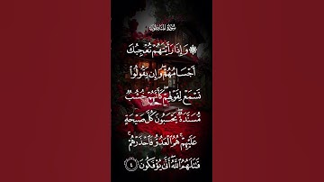 سورة المنافقون وإذا رأيتهم تعجبك اجسامهم وان يقولوا تسمع لقولهم كأنهم خشب مسندة الاية ٤