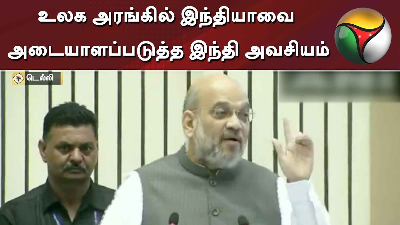 live tamil news 7 tv channels உலக அரங்கில் இந்தியாவை அடையாளப்படுத்த இந்தி அவசியம்: அமித்ஷா | Amit Shah | Hindi