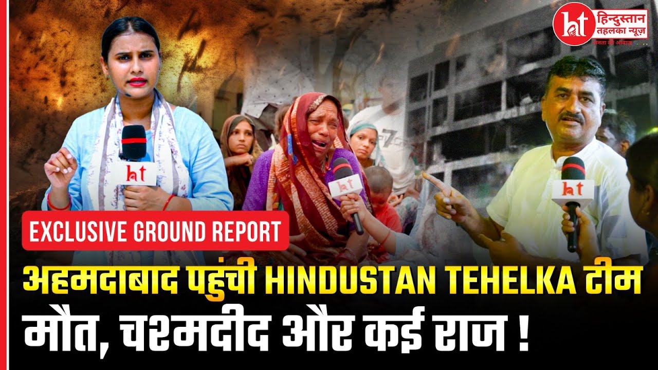 Ahmedabad Plane Crash Update: कैसे हुआ विमान हादसा ? Ground Report